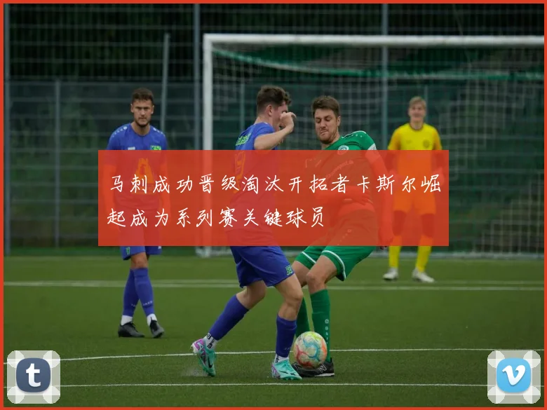 马刺成功晋级淘汰开拓者卡斯尔崛起成为系列赛关键球员