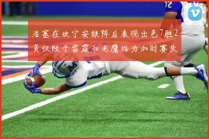 活塞在坎宁安缺阵后表现出色7胜2负仅败于雷霆和老鹰均为加时赛失利