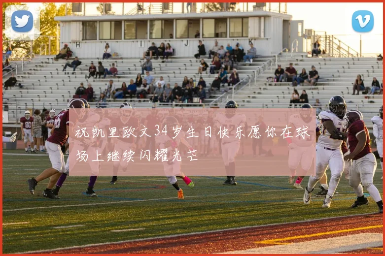 祝凯里欧文34岁生日快乐愿你在球场上继续闪耀光芒
