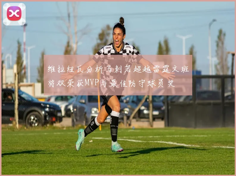 维拉纽瓦分析马刺若超越雷霆文班将双荣获MVP与最佳防守球员奖