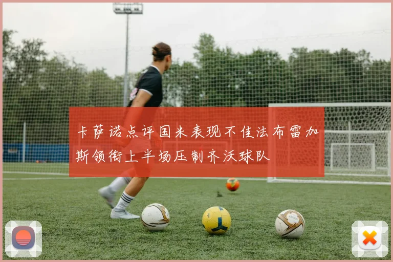 卡萨诺点评国米表现不佳法布雷加斯领衔上半场压制齐沃球队