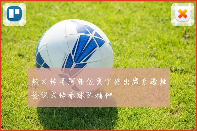 热火传奇阿隆佐莫宁将出席乐透抽签仪式传承球队精神