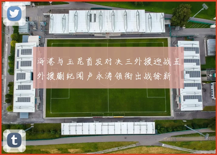 海港与玉昆首发对决三外援迎战五外援蒯纪闻卢永涛领衔出战徐新