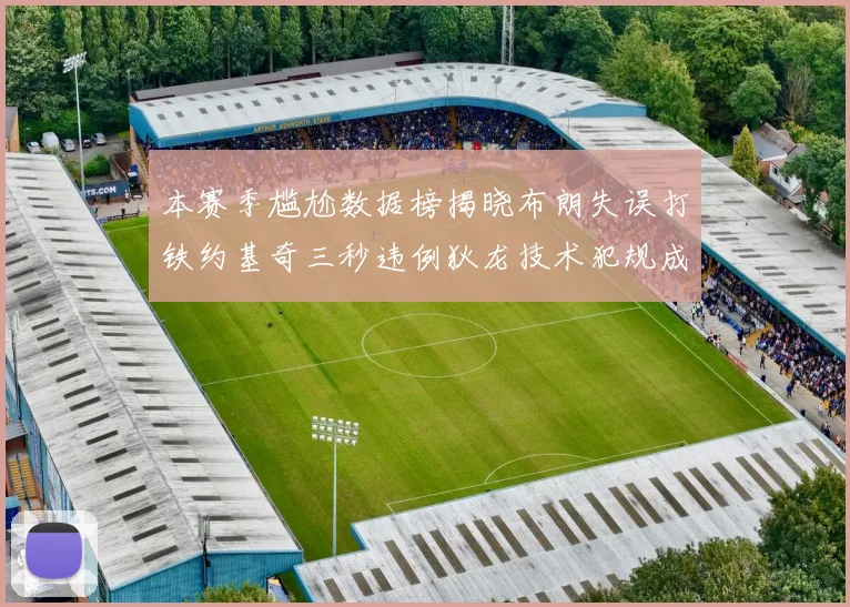 本赛季尴尬数据榜揭晓布朗失误打铁约基奇三秒违例狄龙技术犯规成王