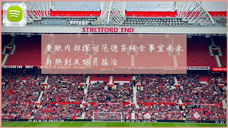 曼联内部探讨范德芬转会事宜尚未与热刺及球员接洽