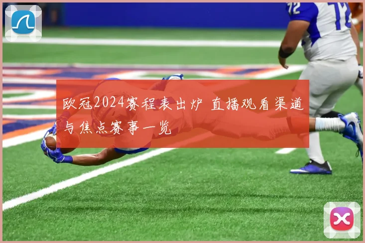 欧冠2024赛程表出炉 直播观看渠道与焦点赛事一览