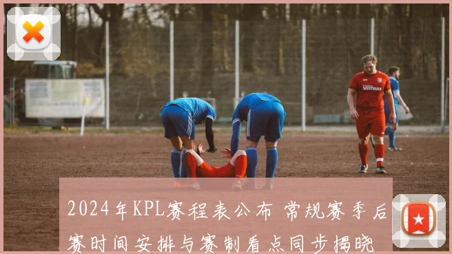 2024年KPL赛程表公布 常规赛季后赛时间安排与赛制看点同步揭晓