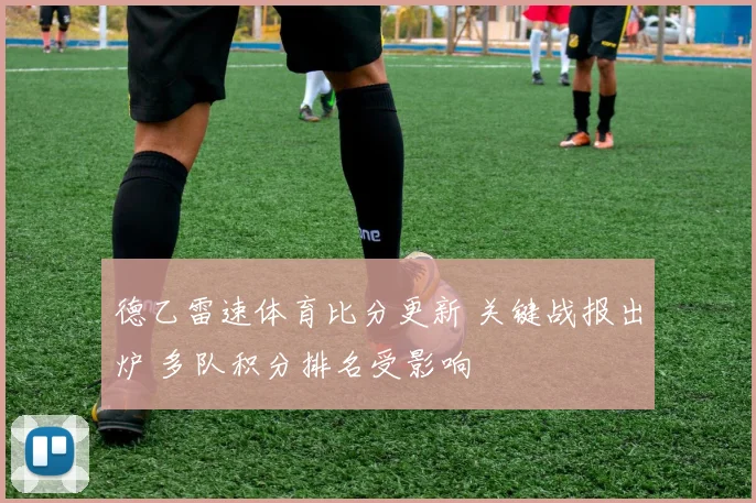 德乙雷速体育比分更新 关键战报出炉 多队积分排名受影响