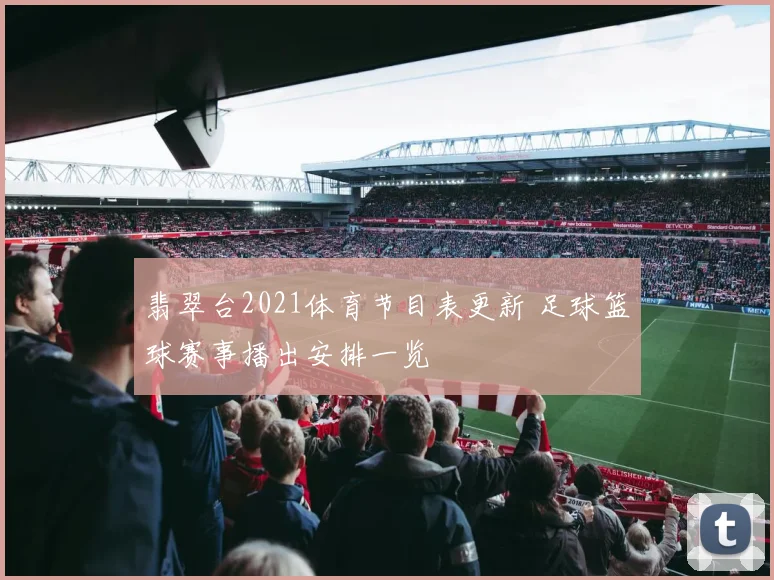 翡翠台2021体育节目表更新 足球篮球赛事播出安排一览