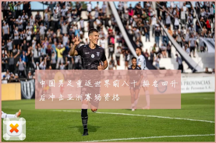 中国男足重返世界前八十 排名回升后冲击亚洲赛场资格