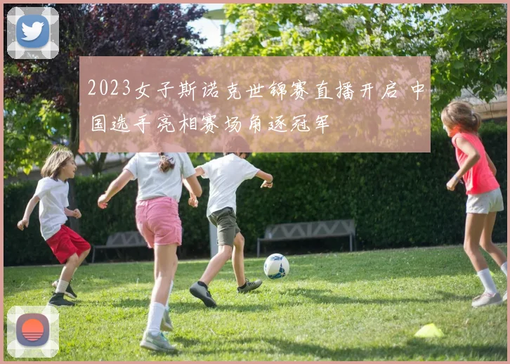 2023女子斯诺克世锦赛直播开启 中国选手亮相赛场角逐冠军