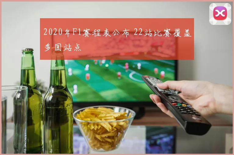 2020年F1赛程表公布 22站比赛覆盖多国站点