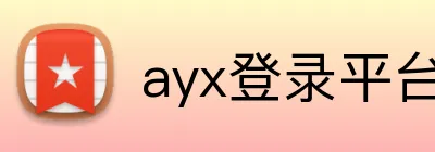 ayx登录平台 logo